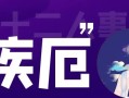 紫微斗数学习（疾厄宫是什么意思）命盘十二人事宫位