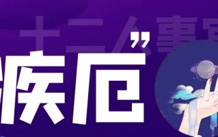 紫微斗数学习（疾厄宫是什么意思）命盘十二人事宫位